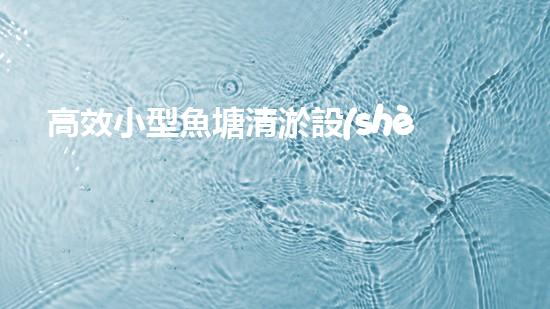 高效小型魚塘清淤設(shè)備，輕松維護(hù)水環(huán)境